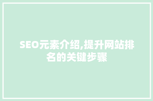 SEO元素介绍,提升网站排名的关键步骤  第1张