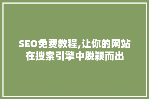 SEO免费教程,让你的网站在搜索引擎中脱颖而出