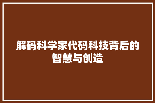 解码科学家代码科技背后的智慧与创造