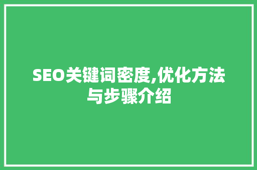 SEO关键词密度,优化方法与步骤介绍