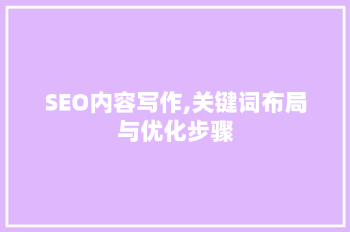 SEO内容写作,关键词布局与优化步骤