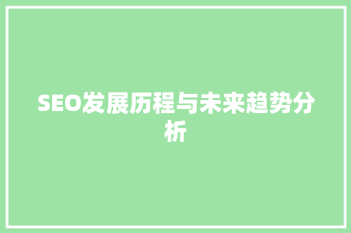 SEO发展历程与未来趋势分析