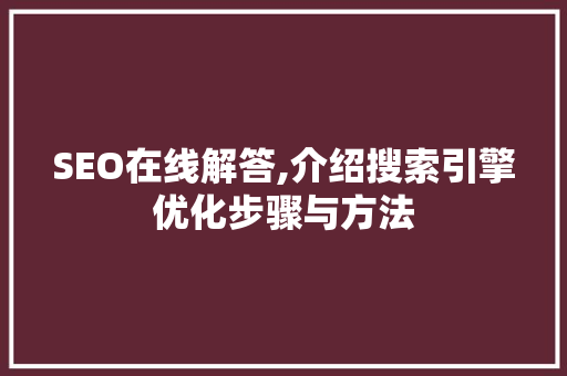 SEO在线解答,介绍搜索引擎优化步骤与方法