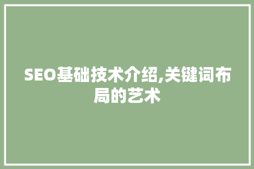 SEO基础技术介绍,关键词布局的艺术