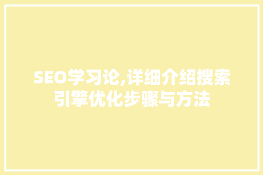 SEO学习论,详细介绍搜索引擎优化步骤与方法