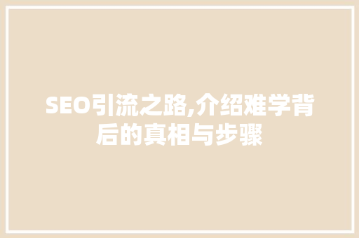 SEO引流之路,介绍难学背后的真相与步骤