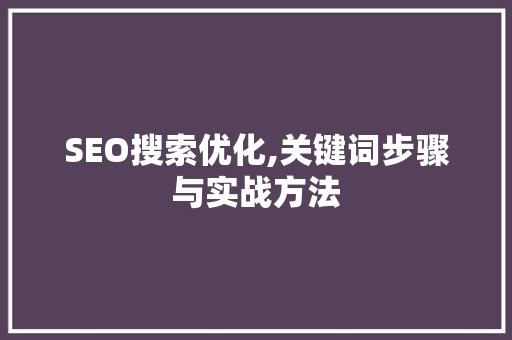 SEO搜索优化,关键词步骤与实战方法