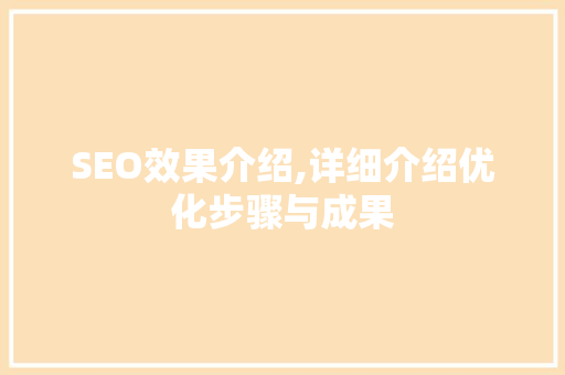 SEO效果介绍,详细介绍优化步骤与成果