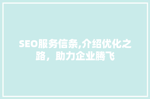 SEO服务信条,介绍优化之路，助力企业腾飞