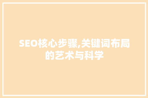 SEO核心步骤,关键词布局的艺术与科学