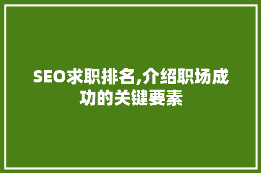 SEO求职排名,介绍职场成功的关键要素