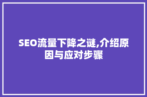 SEO流量下降之谜,介绍原因与应对步骤