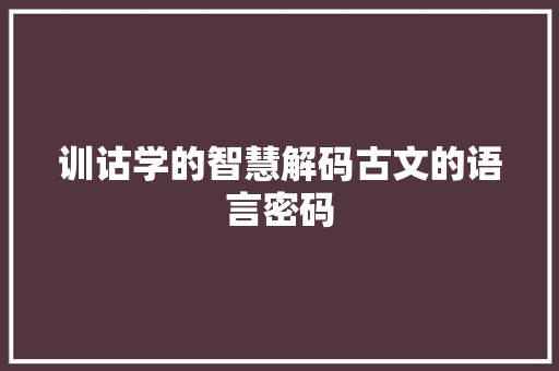 训诂学的智慧解码古文的语言密码