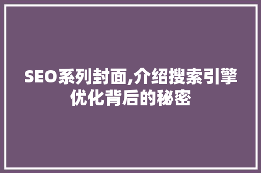 SEO系列封面,介绍搜索引擎优化背后的秘密