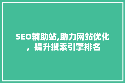 SEO辅助站,助力网站优化，提升搜索引擎排名