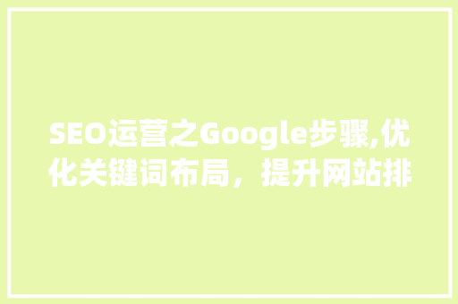 SEO运营之Google步骤,优化关键词布局，提升网站排名