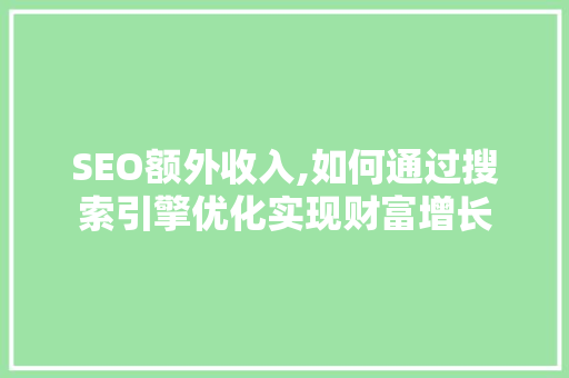 SEO额外收入,如何通过搜索引擎优化实现财富增长  第1张
