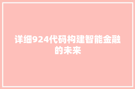详细924代码构建智能金融的未来