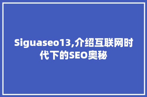 Siguaseo13,介绍互联网时代下的SEO奥秘