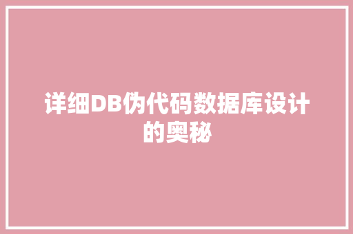 详细DB伪代码数据库设计的奥秘