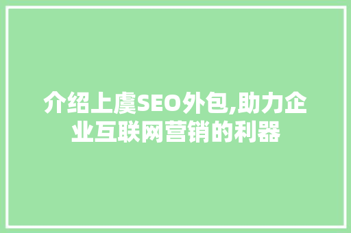 介绍上虞SEO外包,助力企业互联网营销的利器  第1张