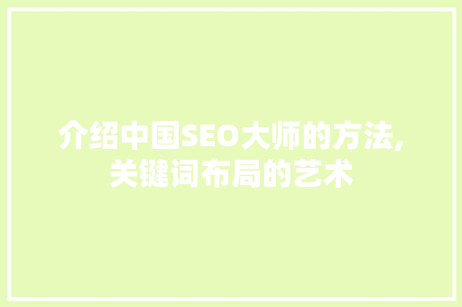 介绍中国SEO大师的方法,关键词布局的艺术
