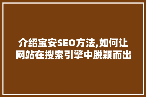 介绍宝安SEO方法,如何让网站在搜索引擎中脱颖而出