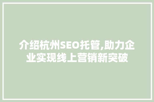 介绍杭州SEO托管,助力企业实现线上营销新突破