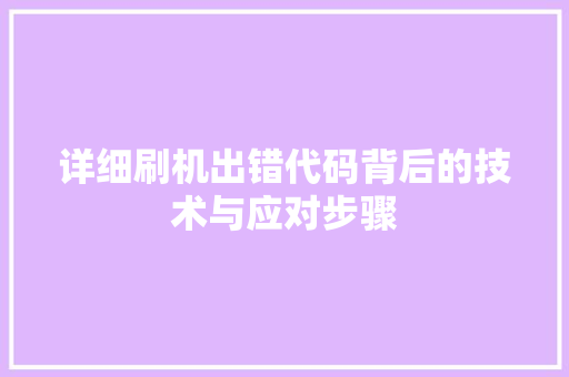 详细刷机出错代码背后的技术与应对步骤