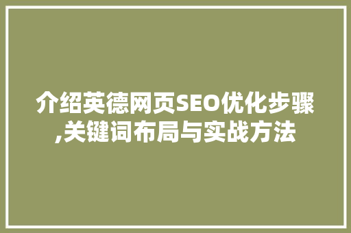 介绍英德网页SEO优化步骤,关键词布局与实战方法