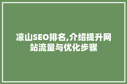 凉山SEO排名,介绍提升网站流量与优化步骤