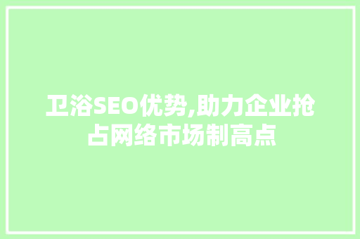 卫浴SEO优势,助力企业抢占网络市场制高点