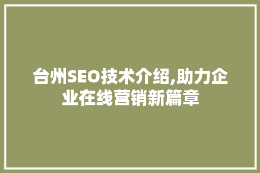 台州SEO技术介绍,助力企业在线营销新篇章