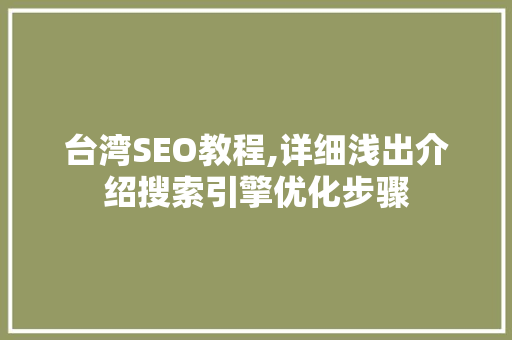 台湾SEO教程,详细浅出介绍搜索引擎优化步骤