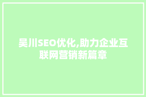吴川SEO优化,助力企业互联网营销新篇章