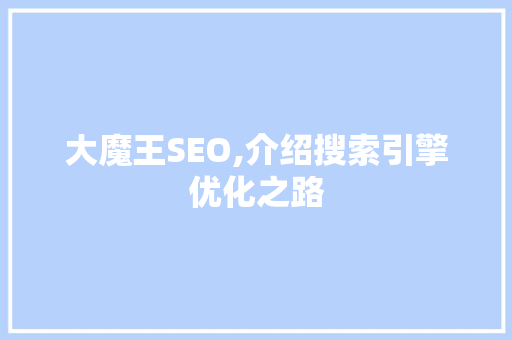 大魔王SEO,介绍搜索引擎优化之路