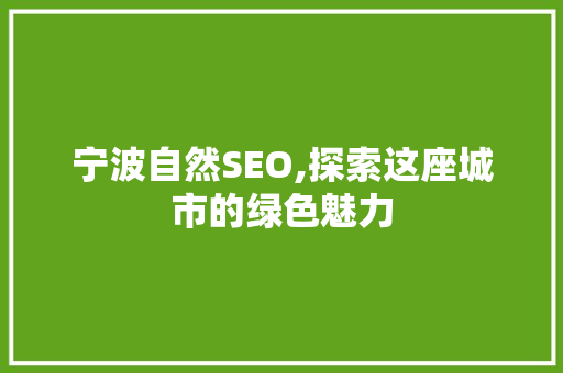 宁波自然SEO,探索这座城市的绿色魅力