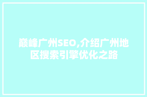 巅峰广州SEO,介绍广州地区搜索引擎优化之路