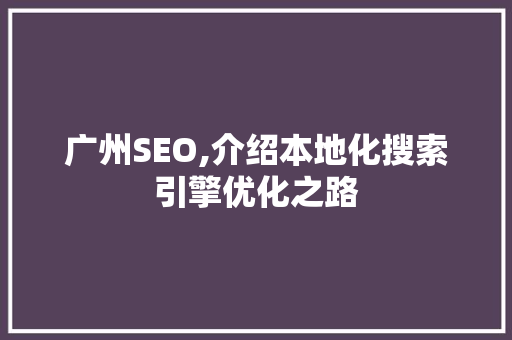 广州SEO,介绍本地化搜索引擎优化之路
