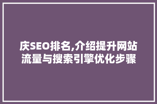 庆SEO排名,介绍提升网站流量与搜索引擎优化步骤