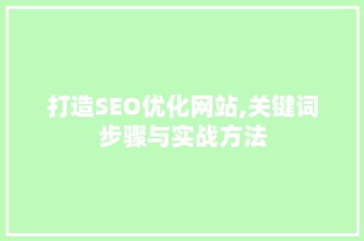 打造SEO优化网站,关键词步骤与实战方法