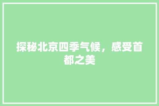 探秘北京四季气候，感受首都之美