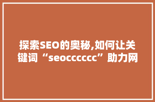 探索SEO的奥秘,如何让关键词“seocccccc”助力网站优化