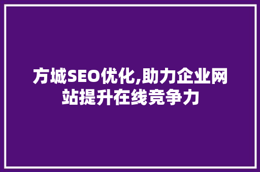 方城SEO优化,助力企业网站提升在线竞争力