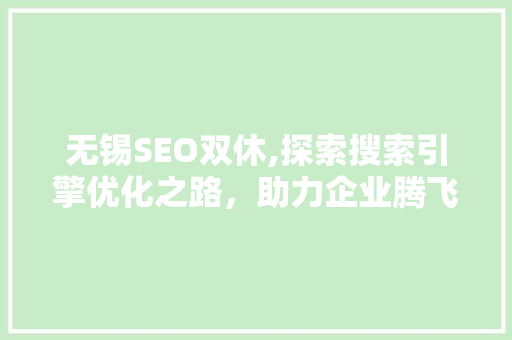 无锡SEO双休,探索搜索引擎优化之路，助力企业腾飞