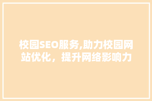 校园SEO服务,助力校园网站优化，提升网络影响力