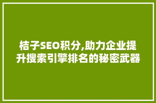桔子SEO积分,助力企业提升搜索引擎排名的秘密武器