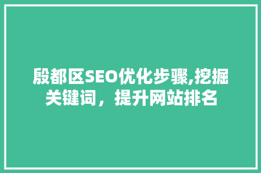 殷都区SEO优化步骤,挖掘关键词，提升网站排名