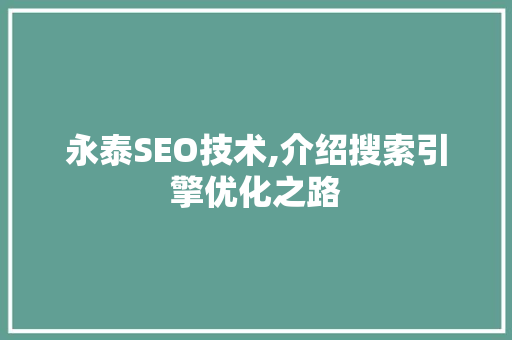 永泰SEO技术,介绍搜索引擎优化之路