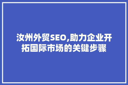 汝州外贸SEO,助力企业开拓国际市场的关键步骤  第1张